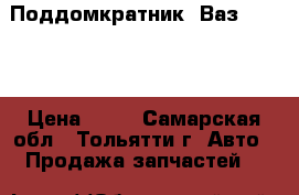 Поддомкратник -Ваз  21100 › Цена ­ 70 - Самарская обл., Тольятти г. Авто » Продажа запчастей   